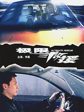 极限救援_天天影视