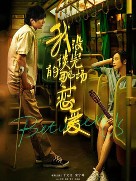 我没谈完的那场恋爱_天天影视