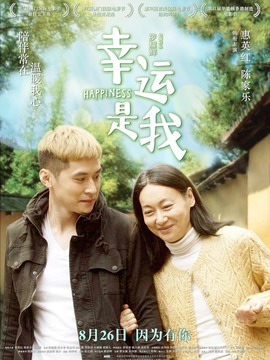 幸运是我_天天影视