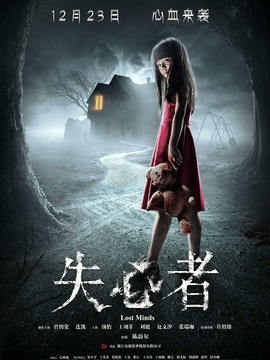 失心者_天天影视