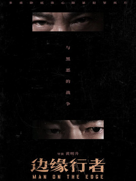 边缘行者_天天影视