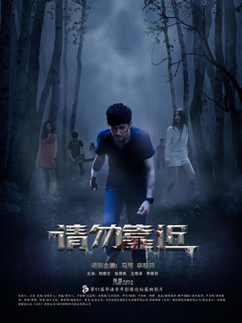 请勿靠近_天天影视