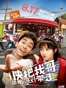 快把我哥带走_天天影视