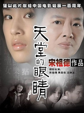 天堂的眼睛_天天影视