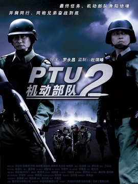 机动部队同袍_天天影视