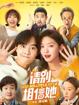 请别相信她_天天影视