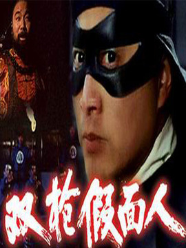 双枪假面人_天天影视