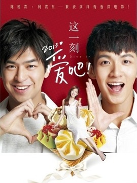 这一刻，爱吧2013_天天影视