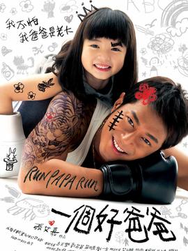 一个好爸爸_天天影视