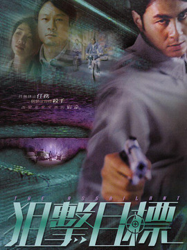 狙击目标_天天影视