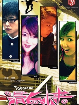 滑向未来_天天影视