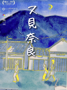 又见奈良_天天影视