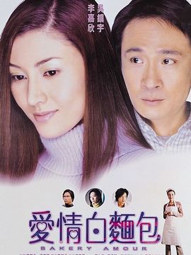 爱情白面包_天天影视