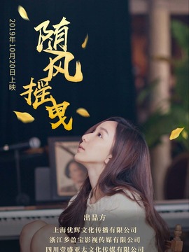 随风摇曳_天天影视