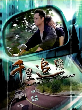 千里追踪_天天影视