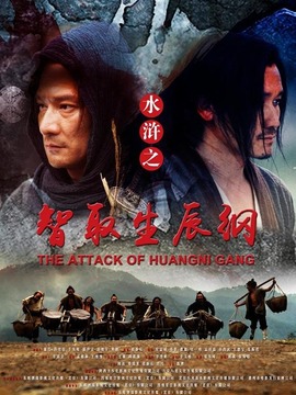 智取生辰纲_天天影视