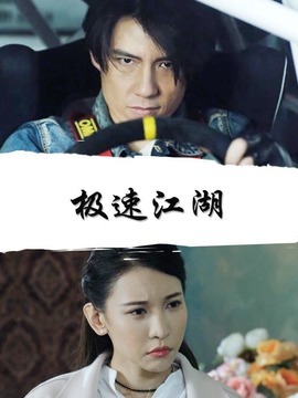 极速江湖_天天影视