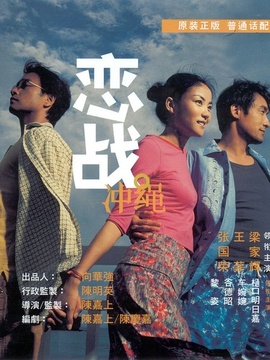 恋战冲绳_天天影视