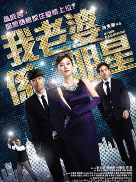 我老婆是明星_天天影视