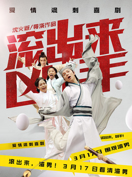 滚出来，凶手_天天影视