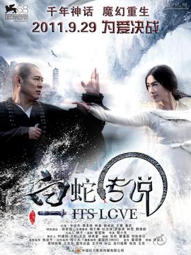 白蛇传说_天天影视