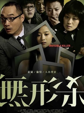 无形杀_天天影视