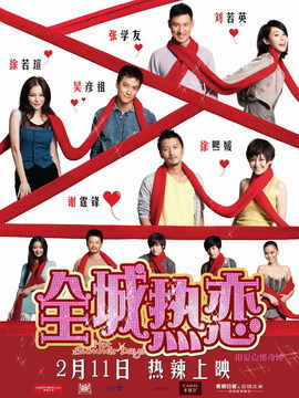 全城热恋_天天影视