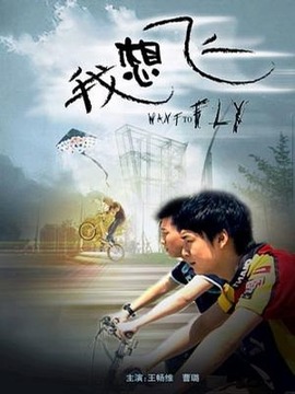 我想飞_天天影视