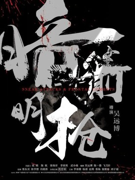 暗箭明枪_天天影视