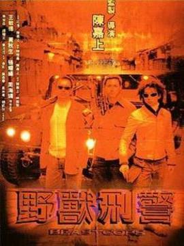 野兽刑警_天天影视