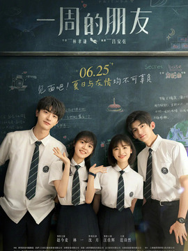 一周的朋友_天天影视