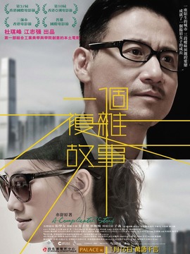 一个复杂故事_天天影视