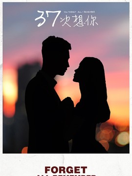 37次想你_天天影视