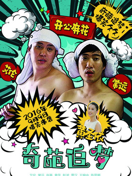 奇葩追梦_天天影视