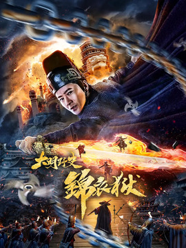 大明野史之锦衣狱_天天影视