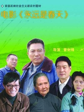 永远是春天_天天影视