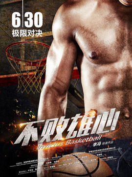 不败雄心_天天影视