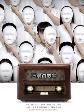 张震讲故事之鬼迷心窍_天天影视