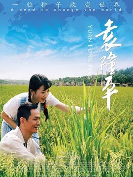 袁隆平_天天影视