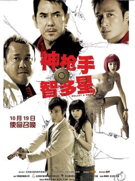 神枪手与智多星_天天影视