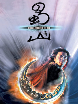 蜀山传_天天影视