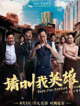 请叫我英雄_天天影视