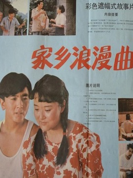 家乡浪漫曲_天天影视