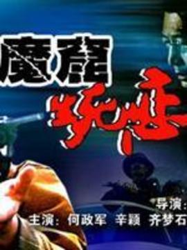 魔窟生死恋_天天影视