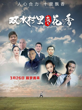 双水村里枣花香_天天影视