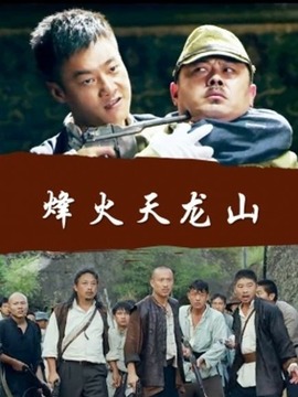 烽火天龙山_天天影视
