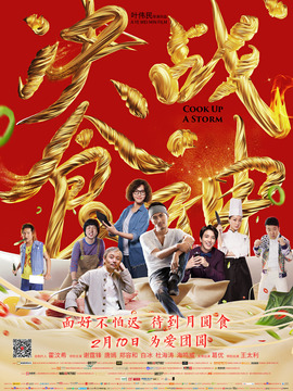 锋味江湖之决战食神_天天影视