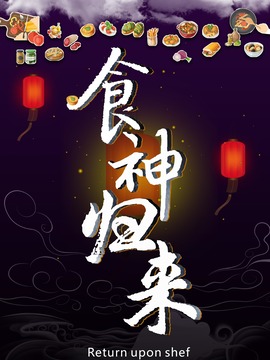 食神归来_天天影视