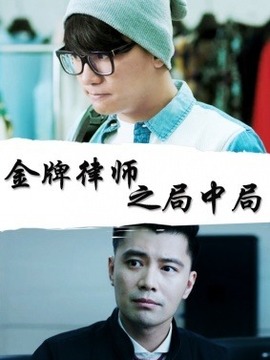 金牌律师之局中局_天天影视