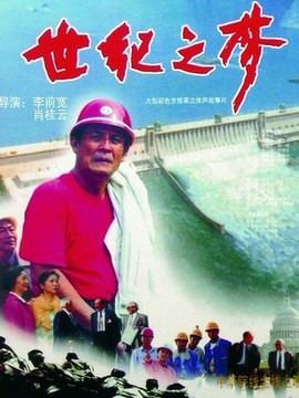 世纪之梦_天天影视